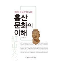 홍산문화의 이해:한국과 중국문명의 기원, 우리역사연구재단