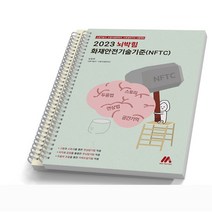2023 뇌박힘 화재안전기술기준(NFTC) [분철가능] 모아팩토리, [분철 2권]