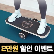 홈트레이닝기구 밸런스보드 패드 실내운동기구 스트레칭 워블 보드 스텝퍼 스페셜엑스, 고급 패키지 박스+보드+롤러