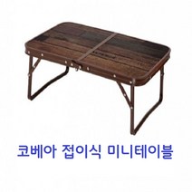 코베아 미니 테이블 IV 접이식