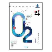 오투 중등 과학 중학 1-1, 2.오투 중등 과학 2-1 2023년, 중등2학년