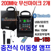 그레이스EG-153 블루투스 충전식휴대용 이동형앰프 150W 유 무선Mic각1개 신흥몰, EG-153 핸드형+헤드셋