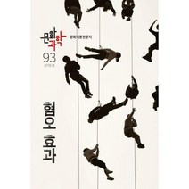 [밀크북] 문화과학사 - 문화과학 93호 - 2018.봄 : 특집 : 혐오 효과