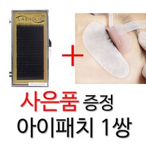 래쉬홀릭 속눈썹 실크래쉬 CC컬 속눈썹연장재료실크모, 1통, 0.20-12mm