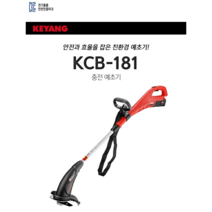 계양 충전식 예초기 제초기 무선 밧데리 예취기 제초기계 KCB-181