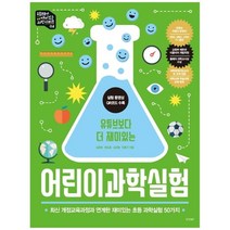 [경향BP] 어린이 과학실험 최신 개정교육 과정과 연계한 재미있, 없음