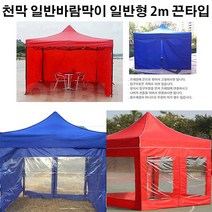 유니크앤몰 강력추천!! 런웨이브 천막 일반바람막이 일반형 2m 1면_끈타입 포장마차 인테리어 홈포차가능 야유회 단체행사 체육대회 캠핑, 1개, 끈타입_일반형 2m/블랙