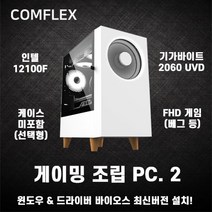 컴플렉스 게이밍 PC2 컴퓨터 조립PC 가성비 고사양 배그 롤 로스트아크 던파 서든어택 전국출장AS 미들타워 기획전 인텔 최신12세대 12400 라데온 H610M SSD탑재, 게이밍 PC.10, 변경 : 마이크로닉스 GX3-창