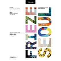 한경아르떼 프리즈 서울(2022):세계 3대 아트페어 프리즈 서울에서 만나다, 한경arte 특별취재팀 저, 한국경제신문