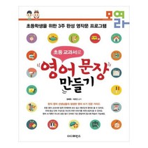 유니오니아시아 초등 교과서로 영어 문장 만들기