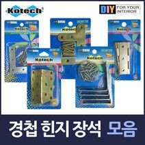 정924538-경첩 힌지 모서리장석 모음 택1 문장석 장식 직각 T자 선반, [{#~문경첩4P~#}]