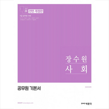 2020 장수원 사회 -전면 개정판 스프링제본 2권 (교환&반품불가)