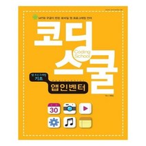 유니오니아시아 코딩스쿨 앱 인벤터 앱 프로그래밍 기초