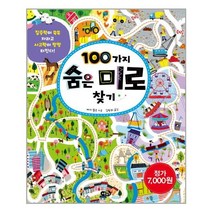 100가지 숨은 미로 찾기 | 노란우산| + 빠른배송 | 안심포장 | (전1권)