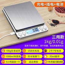 베이킹저울 가정용 미니 전자 저울 충전정밀 0.01g 고정밀 주방 소형 그램수 제비집 마이크로 한약재 소, 19 삼용 중국어1kg/0.01g더블 트레이+컵+저울추