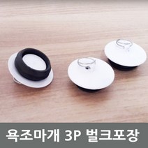 레몽 욕조마개 3P 벌크포장, 1