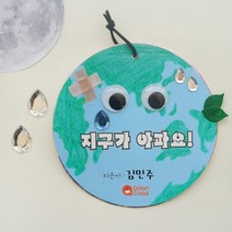 지구가 아파요, 1세트(개별포장)