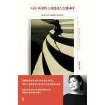 나는 좌절의 스페셜리스트입니다:피아니스트 백혜선의 인생수업, 백혜선 저, 다산북스