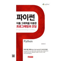 파이썬 터틀 그래픽을 이용한 프로그래밍과 코딩, 21세기사