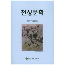 천성문학(2017 창간호), 청옥문학사