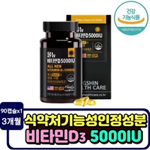 활성형 비타민d 5000iu 성장기 청소년 뼈 치아 건강 고함량 영양제 성장 발달 중학생 고등학생 칼슘 농도조절 흡수율높은 비타민d3 하루권장량 충족 만족 고함량 3개월분 90캡슐