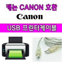 Canon 캐논 PIXMA G6090(빌트인 정품무한) 복합기 호환 USB 프린터케이블, 1.8m, 1개