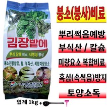 김장채소 전용 고형 입제 복합비료 1kg 모종 무 배추 밭 시금치 갓 유황 영양제 미량요소 붕사 붕소 토양소독 기비제 추비 가을배추 거름 텃밭 재배 주말농장 계량수저 식물푯말세트