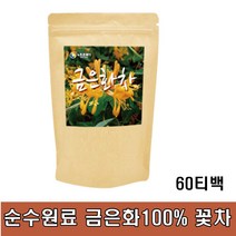 금은화 100% 차 삼각티백 인동꽃봉오리 100 순수 60티 부모님선물 사무실차 따뜻한차 겨울차 마시는차 목에좋은차 겨울에좋은차 차답례품 전통차