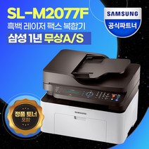 삼성전자 SL-M2077F 흑백 레이저 팩스 복합기 [번개배송]    정품토너포함   
