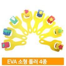 모양찍기 소형 롤러 4종 EVA폼 도형찍기 예쁜모양 유아 아동 물감 모양랜덤