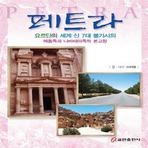 NSB9788965629412 새책-스테이책터 [페트라] ---쿰란출판사-이지영 지음-신앙생활일반-20161022 출간-판형 192x253-158쪽, 페트라