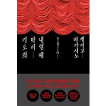 [개똥이네][중고-상] 기도의 막이 내릴 때