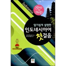 알기쉽게 설명한 인도네시아어 첫걸음 회화 상투어 문법 문예림