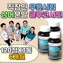 운동선수 건강기능식품 갈비뼈 관절영양제추천 NAG 비타민C 천뎐 식물성 대용량 홈쇼핑 면역 활력 직장인 사무직 등산 에너지 식약처 초록입홍합 상어연골 키틴 아미노산 칼슘 마그네슘
