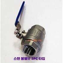 스텐볼밸브 SUS 15A 부터 50A 2PC 스테인레스밸브