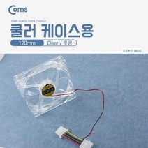 아율원트_Coms 쿨러 120mm 투명 4Pin 케이스용 CASE 팬 4핀 전원 용 컴퓨터 PC 쿨링 냉각_RUwan+아율원, 단일상품－