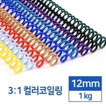 제본링 컬러코일링 제본루즈링 12mm 1kg 사무실 스프링제본 알뜰한 플래너다이어리 제본기플라스틱링 타공, 흰색