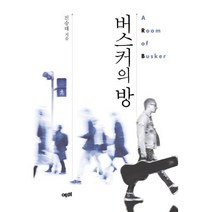 버스커의 방, 진승태 저, 예미