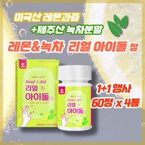 아이돌음료 녹차아이돌워터 레몬워터 녹차물 레몬디톡스 다이어트물 레몬차 국산레몬 뱃살빼는차 레몬클렌즈 레몬물 아이돌물 녹차레몬물 다이어트음료 레몬수 독소빼기 옥수수수염 레몬녹차, 2통 120정 (33%할인) + 2통 더 = 총 4통