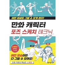 만화 캐릭터 포즈 스케치 테크닉:어떤 자세도 그릴 수 있게 된다, 잼스푼