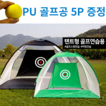 로한스 골프네트 골프 그물망 + 스펀지 골프공 5P 스윙연습 장타연습 자세교정연습 실내 가정용 연습네트, 텐트형 골프연습네트 블랙소형(1M)