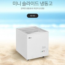 윈텍 소형 미니 냉동고 SD-50 가정용 영업용 40L