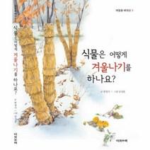 식물은 어떻게 겨울나기를 하나요 3 계절을배워요, 상품명