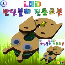 DIY LED 반딧불이 진동로봇 과학실험만들기 과학수업교구, 단품