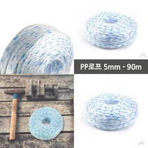 마트498 5MM PP로프90M PE분진망 등산용로프 안전소모품 야구장망 울타리로프 분진망 밧줄 안전밧줄