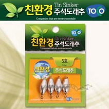 [붕어하늘] 토코 친환경 주석도래추(깎아서 부력조절)/낚시/봉돌/고리추/총알추/낚시용 낚시추/고리봉돌, 5호(4.5g/4개입)