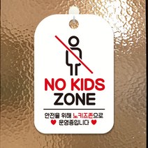바보사랑 오픈 카페 외출중 휴무 걸이용 문 안내판 팻말 알림판 표지판 제작 HA271노키즈존픽토 .제제데코, HA271노키즈존픽토사각30cm:화이트판30cm