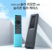 SIKAI 2022 삼성적용 솔라 리모컨 실리콘 케이스 BN59-01386C BN59-01386B TM2280E TM2281E, 블루