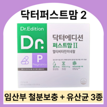 닥터에디션 닥터퍼스트맘2 임신 중기 후기 종합영양제 임산부 철분제 멀티비타민 임신부 산모 엽산 유산균 영양제, 800mg x 720캡슐 (12개월)