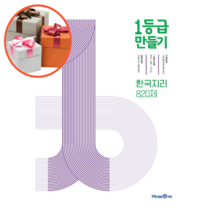 1등급 만들기 한국지리 820제, 기출 분석 문제집